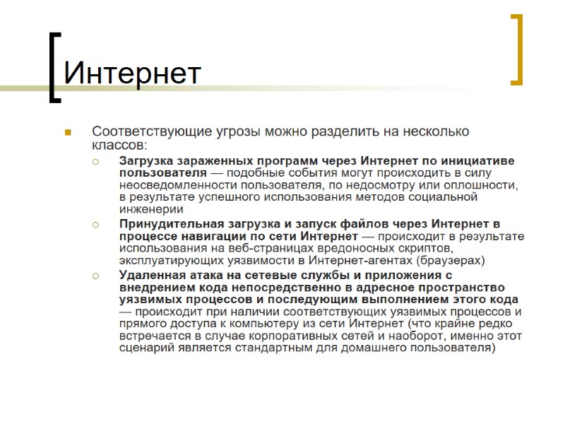 Интернет Соответствующие угрозы можно разделить на несколько классов: Загрузка зараженных программ через Интернет по